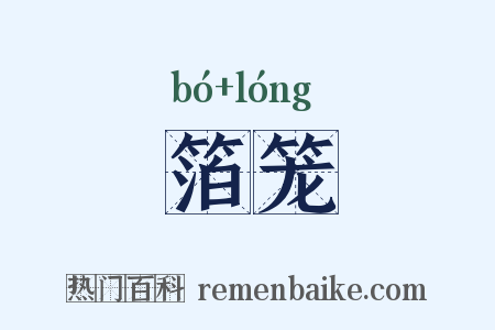 箔笼是什么意思的图片